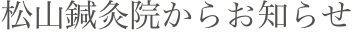 松山鍼灸院からお知らせ